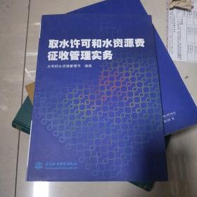 取水许可和水资源费征收管理实务【5-1】