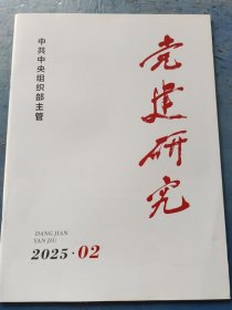 党建研究 2025年第二期 总第432期