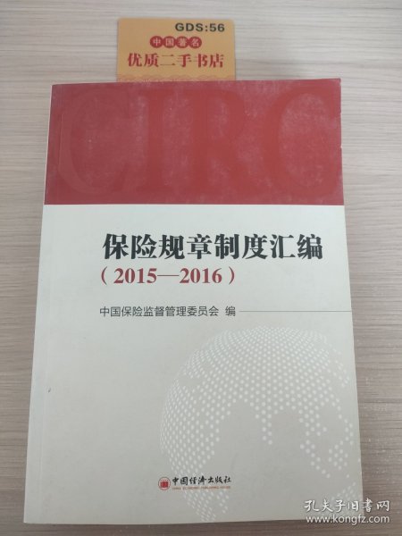 保险规章制度汇编 2015—2016