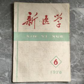 新医学1978 6