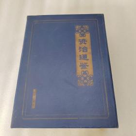 资治通鉴，1-6， 全六册