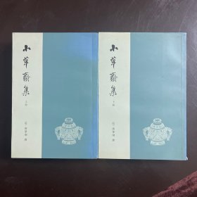 小草齋集