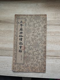 大字麻姑仙坛记字帖