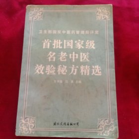 首批国家级名老中医效验秘方精选