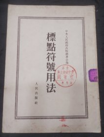 标点符号用法（1951年出版中央人民政府出版总署编 淳安县立初级中学图书室藏书）