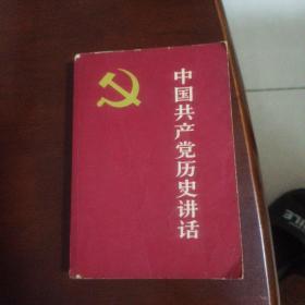 中国共产党历史讲话