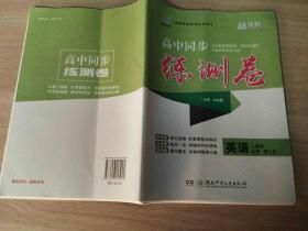 高中同步练测卷 英语 人教版 必修第三册 （新教材）