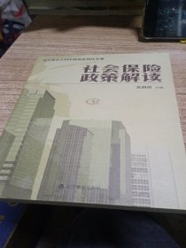 社会保险政策解读