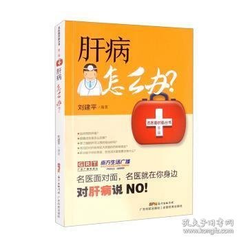 肝病怎么办? 9787535975713 刘建平 广东科技出版社