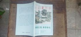 回归自然  科学养生（平装大32开   2007年5月印行   有描述有清晰书影供参考）