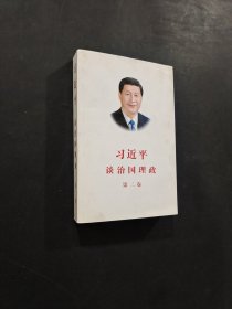 習(xí)近平談治國理政·第二卷