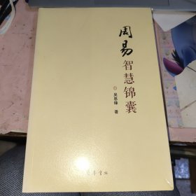 周易智慧锦囊