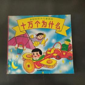 多彩的世界儿童画库 十万个为什么
