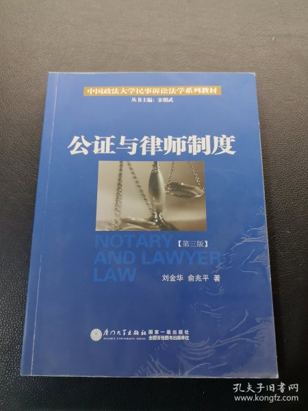 公证与律师制度/中国政法大学民事诉讼法学系列教材