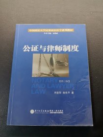 公证与律师制度/中国政法大学民事诉讼法学系列教材