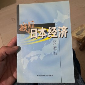 战后日本经济