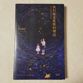 我们盗走星座的理由