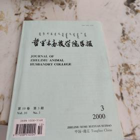 哲里木畜牧学院学报2000-3