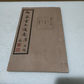 新纂云南通志 第二十一册 卷二十一 地理考（一）卷二十二 地理考（二） 民国37年原版 宣纸的【线装，品好】