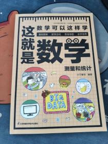 这就是数学（全3册）贴合数学课程标准，内容覆盖中小学数学知识体系