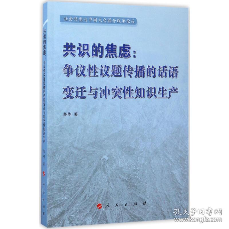 共识的焦虑:争议议题传播的话语变迁与知识生产 新闻、传播 陈刚