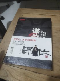 谋位·张居正：从少年到国相