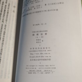 詩經注析（全二冊）