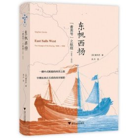 东帆西扬：“耆英号”之航程（1846—1855）