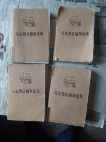 马克思恩格斯选集（1—4卷）