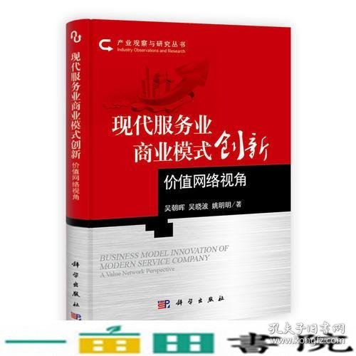 现代服务业商业模式创新：价值网络视角