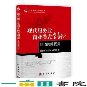 现代服务业商业模式创新：价值网络视角