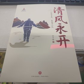 清风永开（“七一勋章”获得者 周永开的感人事迹和崇高品德，守护绿水青山）