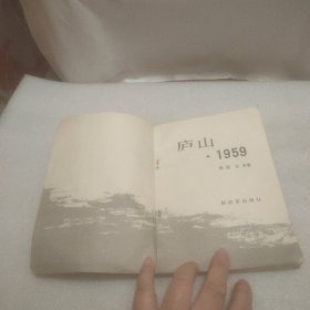 庐山1959