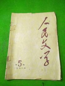 人民文学1976/5