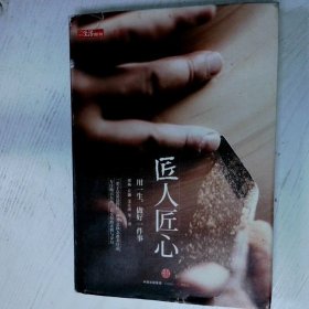 《匠人匠心：用一生，做好一件事》