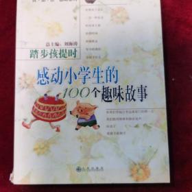 踏步孩提时:感动小学生的100个趣味故事