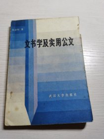 文书学及实用公文