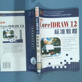 中文CorelDRAW12標準教程