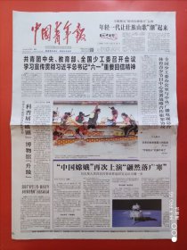 中国青年报2024年6月3日 全8版