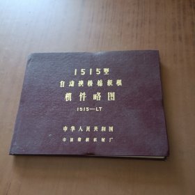 1515型自劲换梭棉织机机件略图