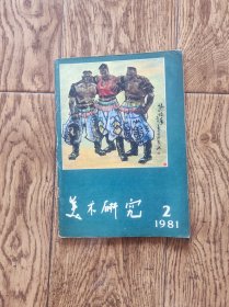 《美术研究》杂志/1981年第2期