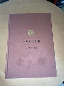 中原文化大典：文学艺术典 文学