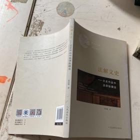 法解文史：文史作品中法律纵横谈