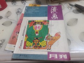 漫画月刊1992年第2期