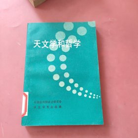 天文学和哲学