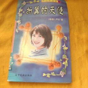 严沁系列小说集 42 折翼的天使 馆藏