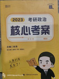 2023考研政治核心考案