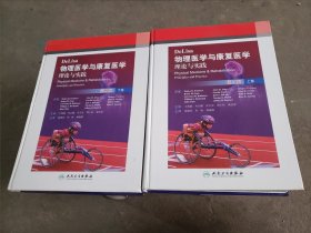 DeLisa物理医学与康复医学理论与实践 上/下（翻译版）
