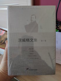 茨威格文集，崭新塑封未拆。阅读收藏馈赠佳品。