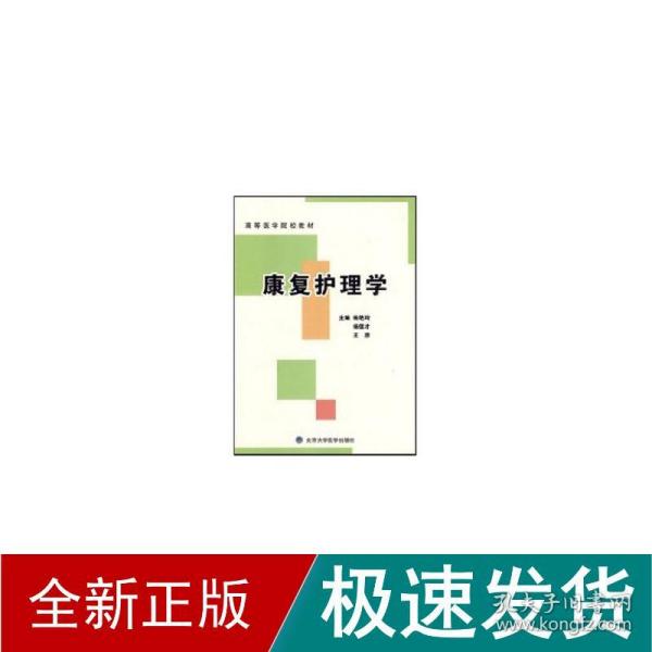 康复护理学(高等医学院校教材)